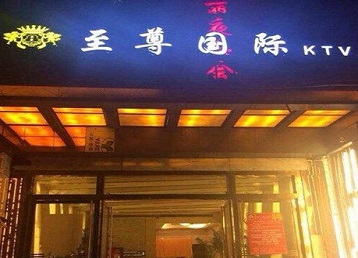普洱哪个KTV真空陪酒妹子服务好-至尊国际KTV消费价格服务点评