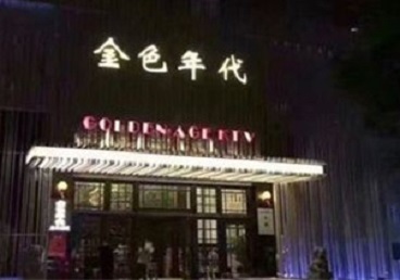 普洱KTV陪唱公主哪家最便宜-金色年代KTV便宜消费点评